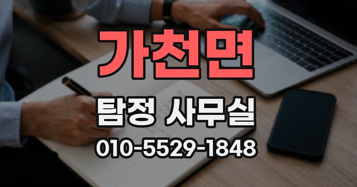 가천면 탐정 사무실