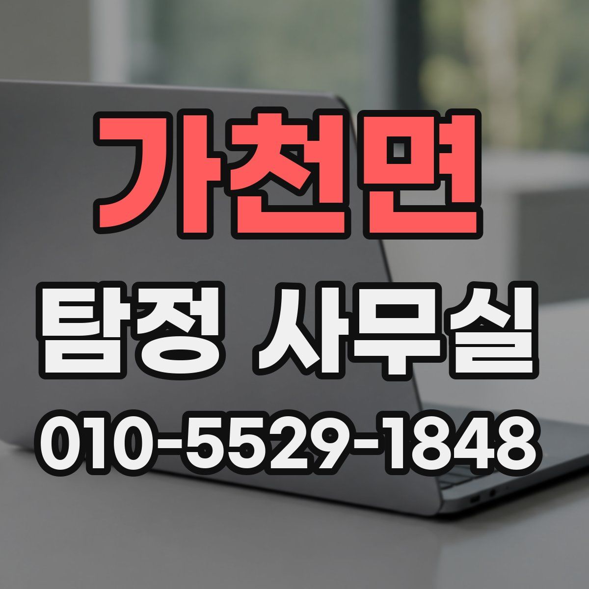 가천면 탐정 사무실