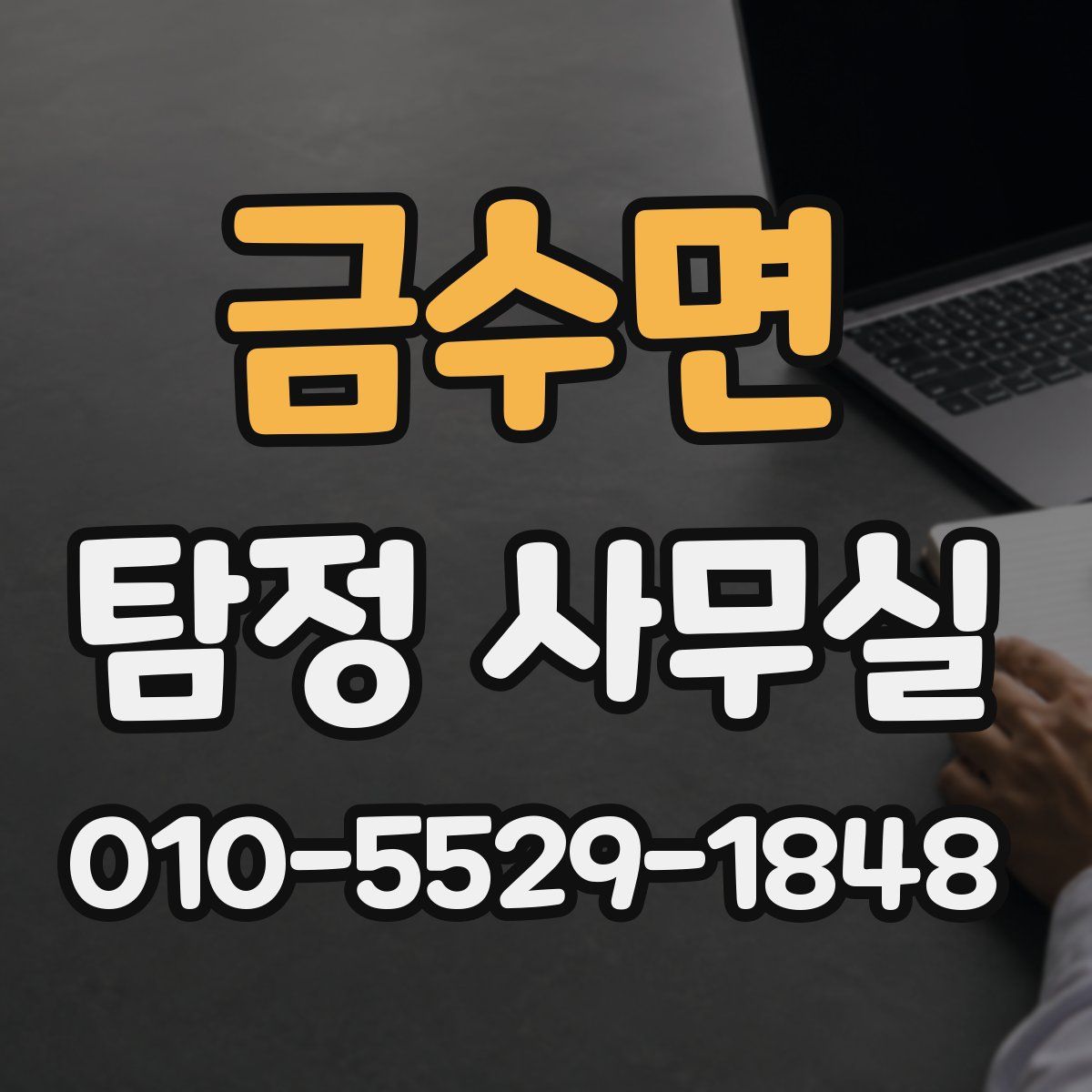 금수면 탐정 사무실