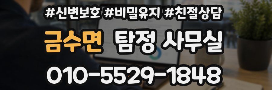 금수면 탐정 사무실