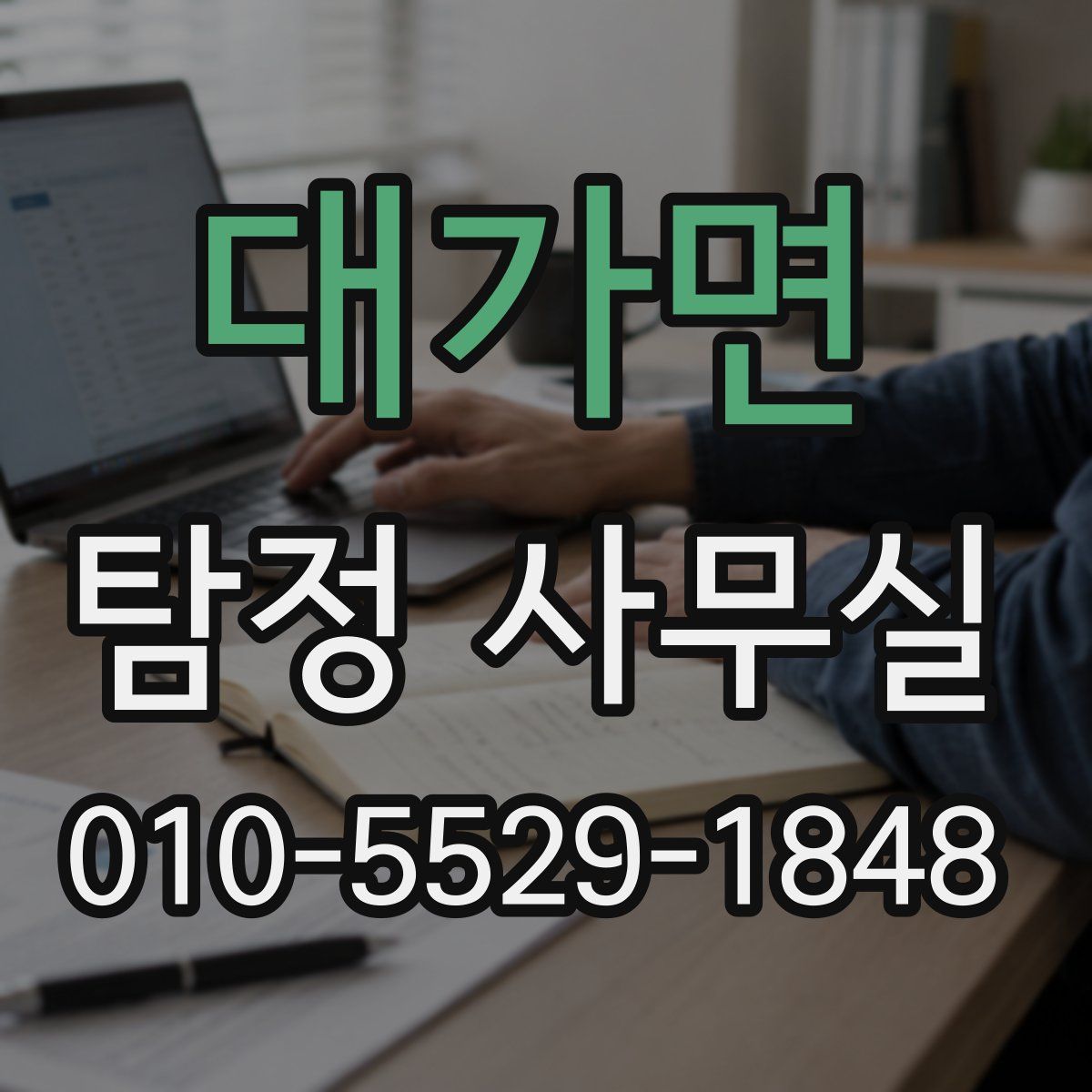 대가면 탐정 사무실