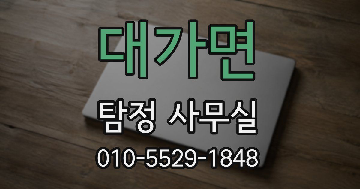 대가면 탐정 사무실