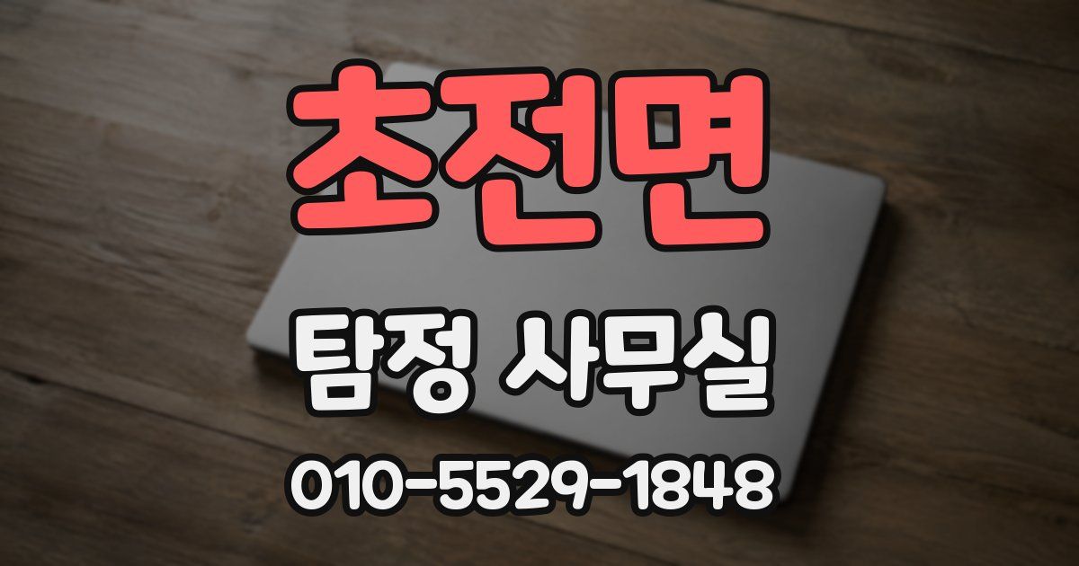 초전면 탐정 사무실