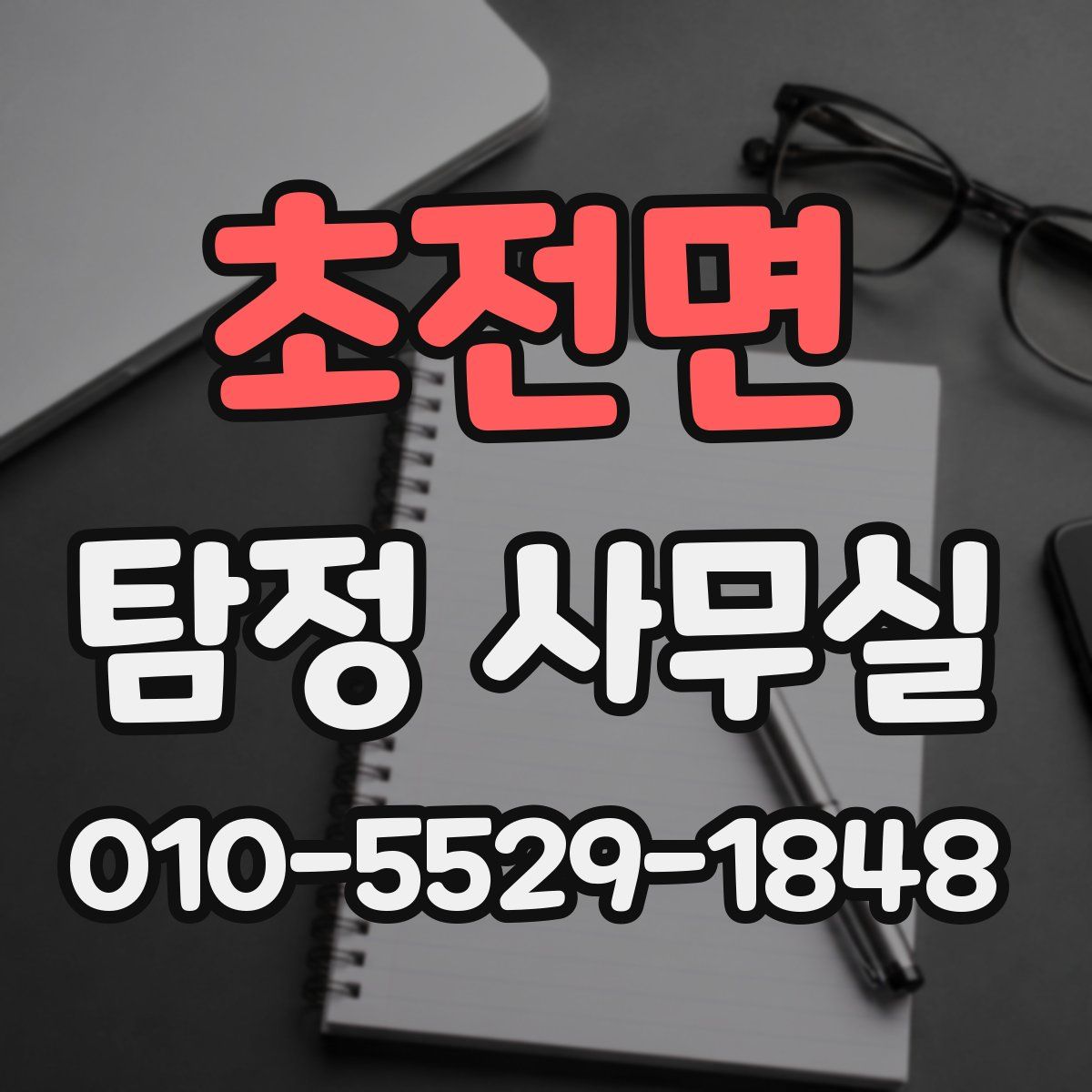 초전면 탐정 사무실
