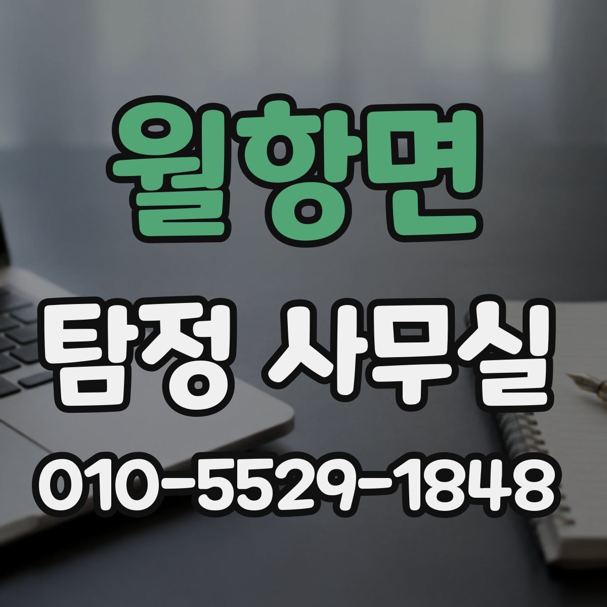 월항면 탐정 사무실