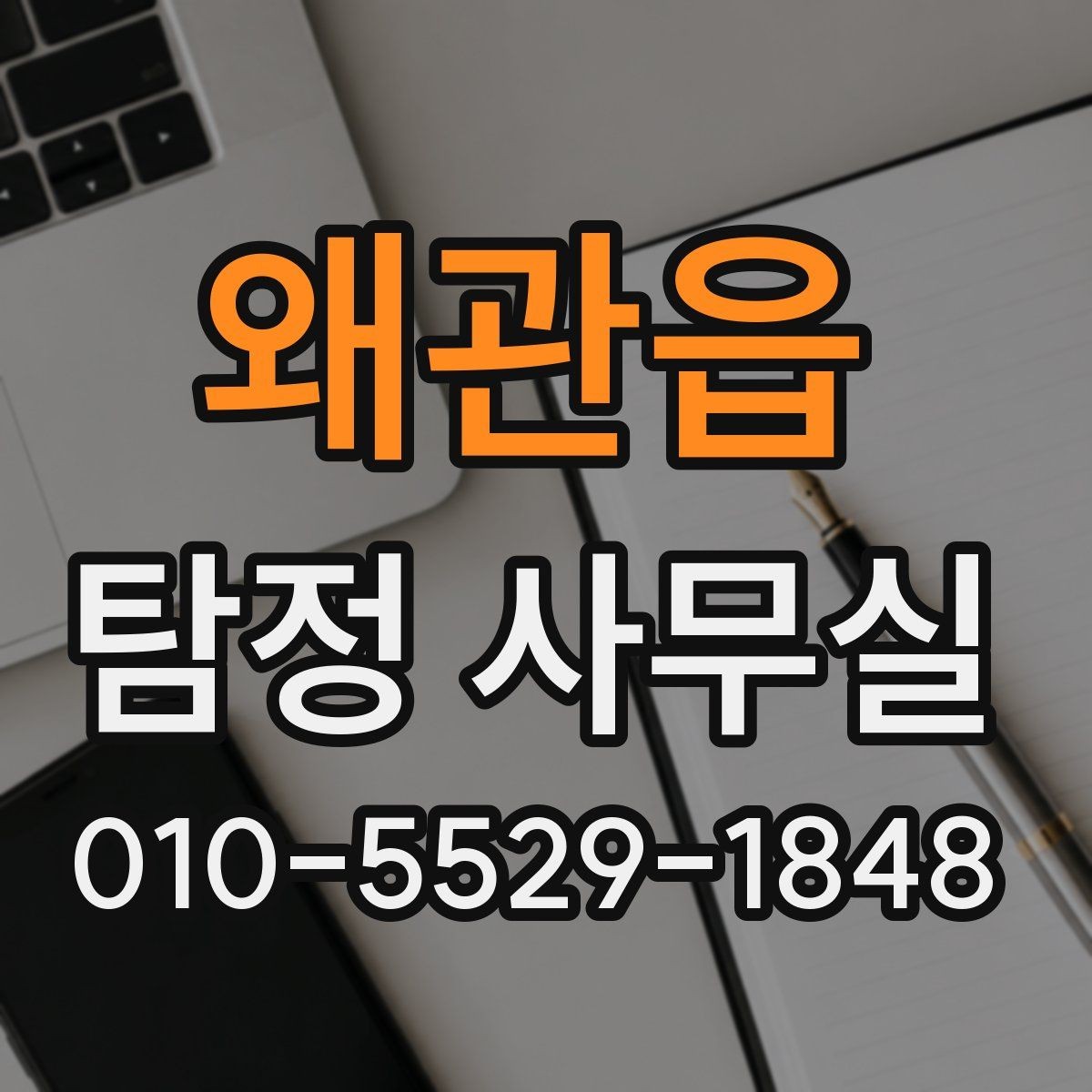 왜관읍 탐정 사무실 사생활 침해 없이 조사하는 기준