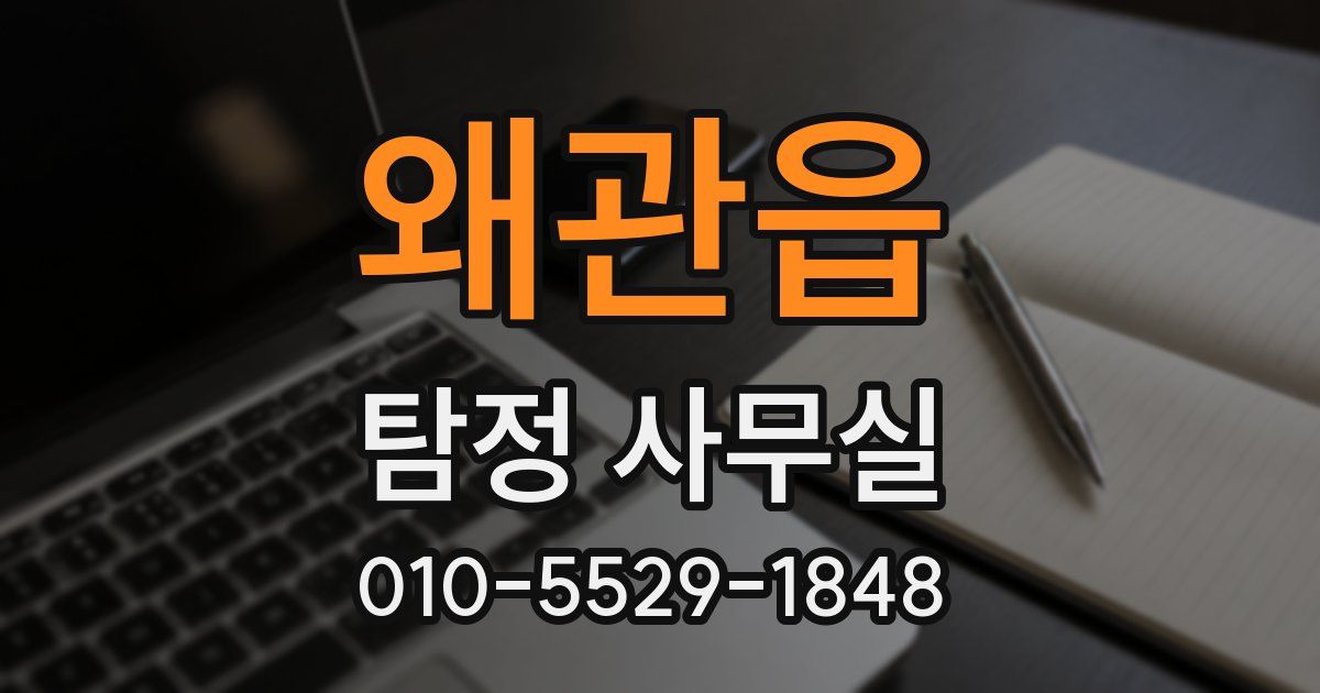 왜관읍 탐정 사무실
