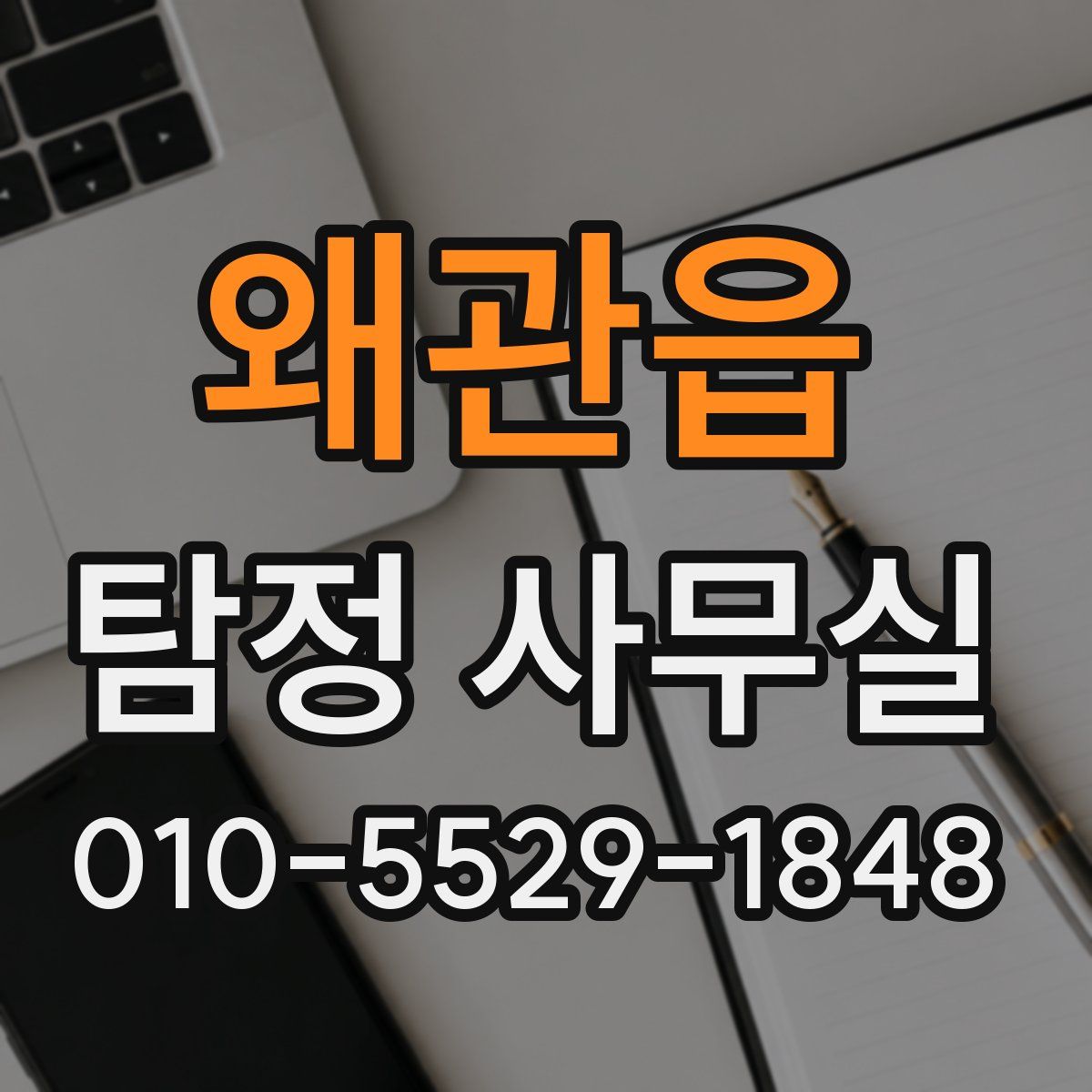 왜관읍 탐정 사무실