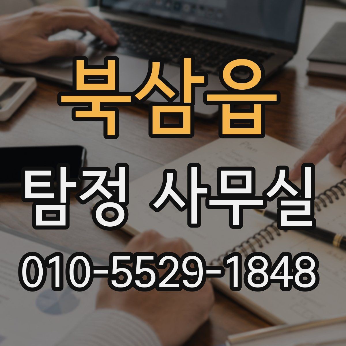 북삼읍 탐정 사무실 조사 목적별 상담 포인트와 준비물