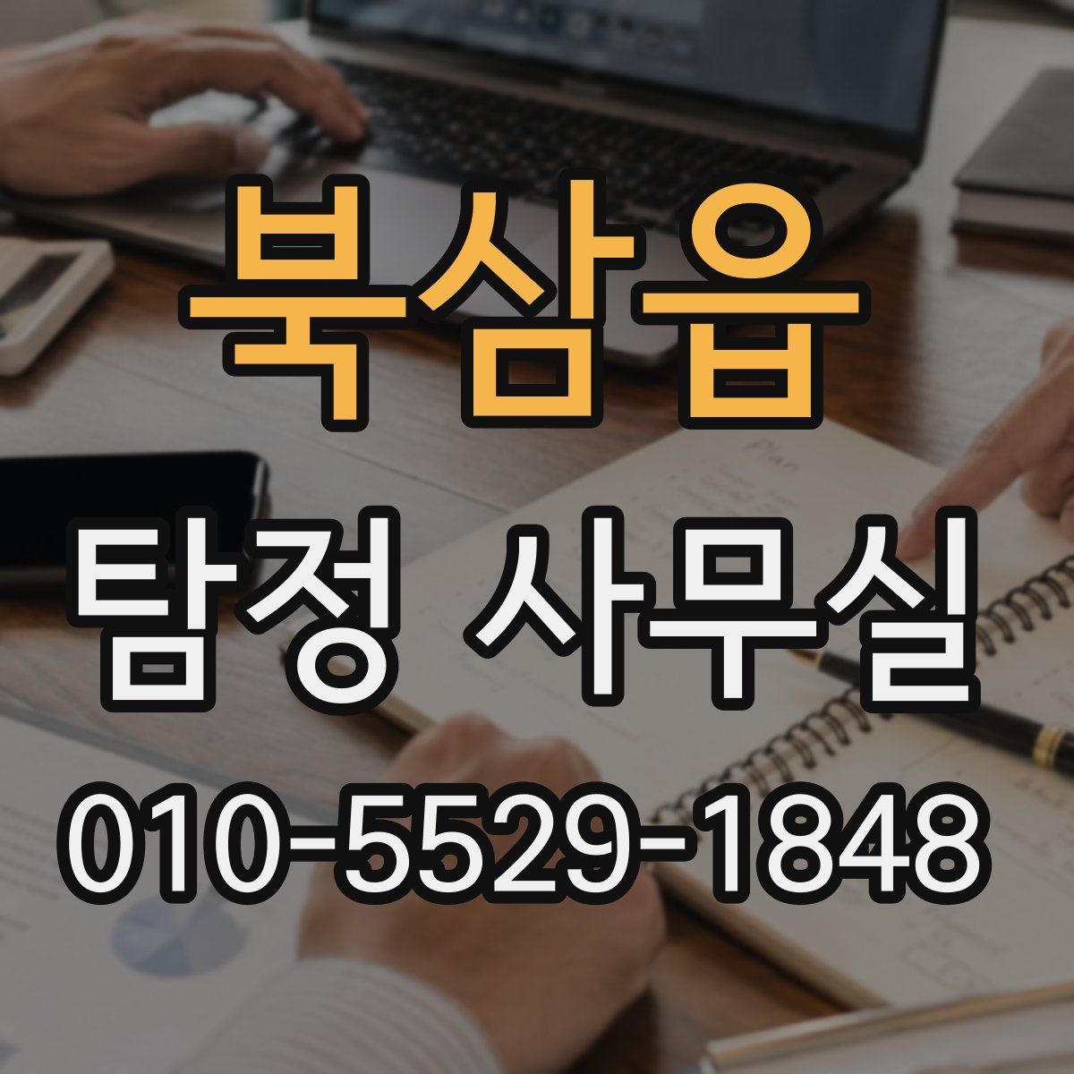 북삼읍 탐정 사무실