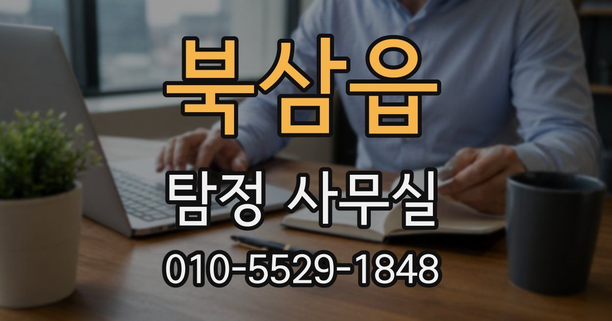 북삼읍 탐정 사무실