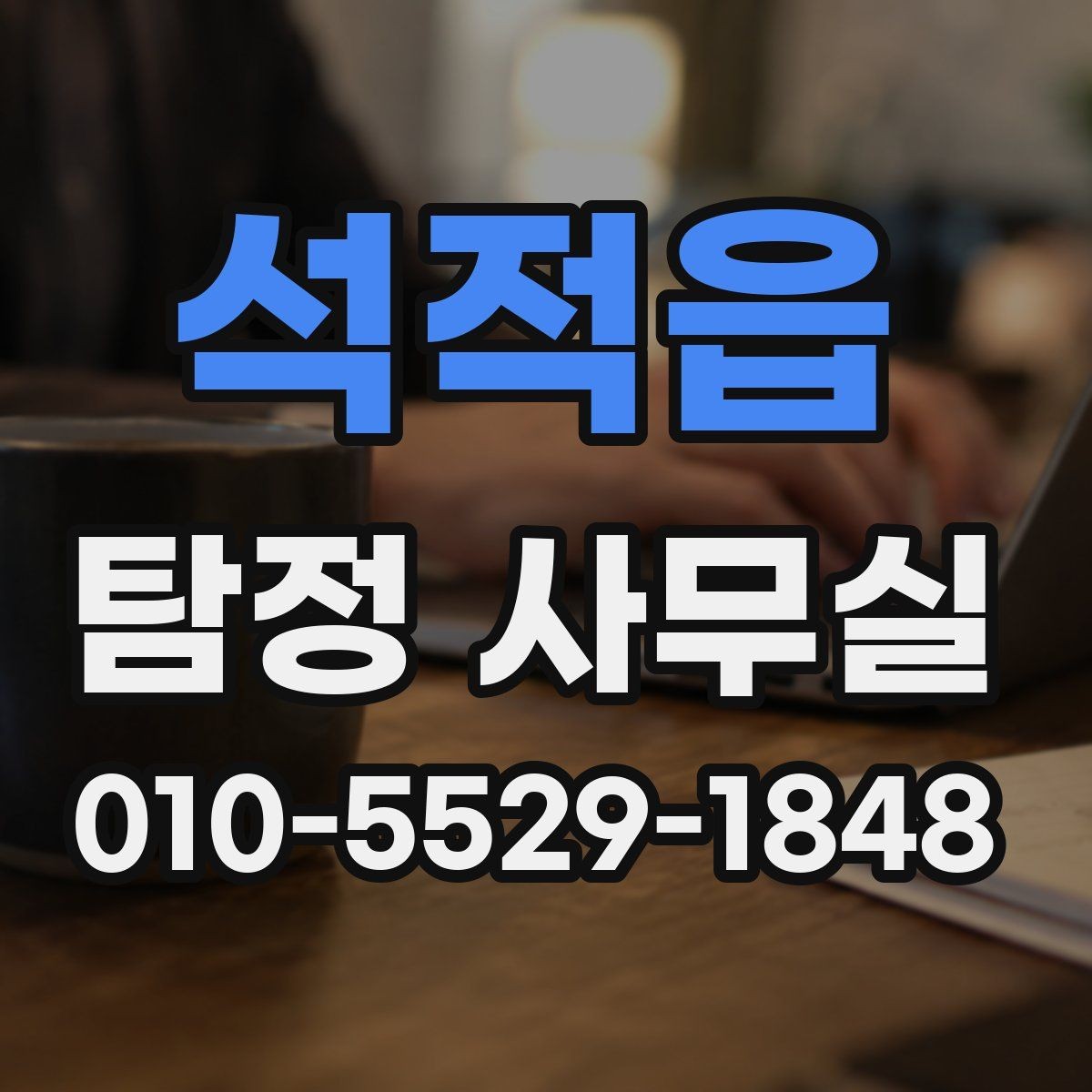 석적읍 탐정 사무실 의뢰가 중단되는 흔한 사유 살펴보기