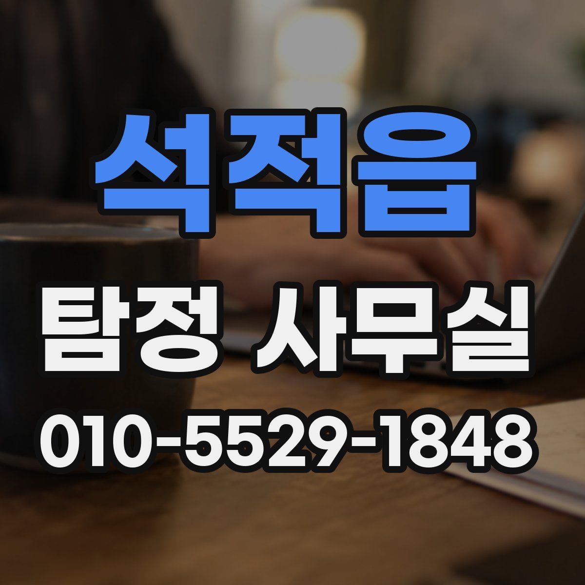 석적읍 탐정 사무실
