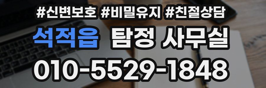 석적읍 탐정 사무실