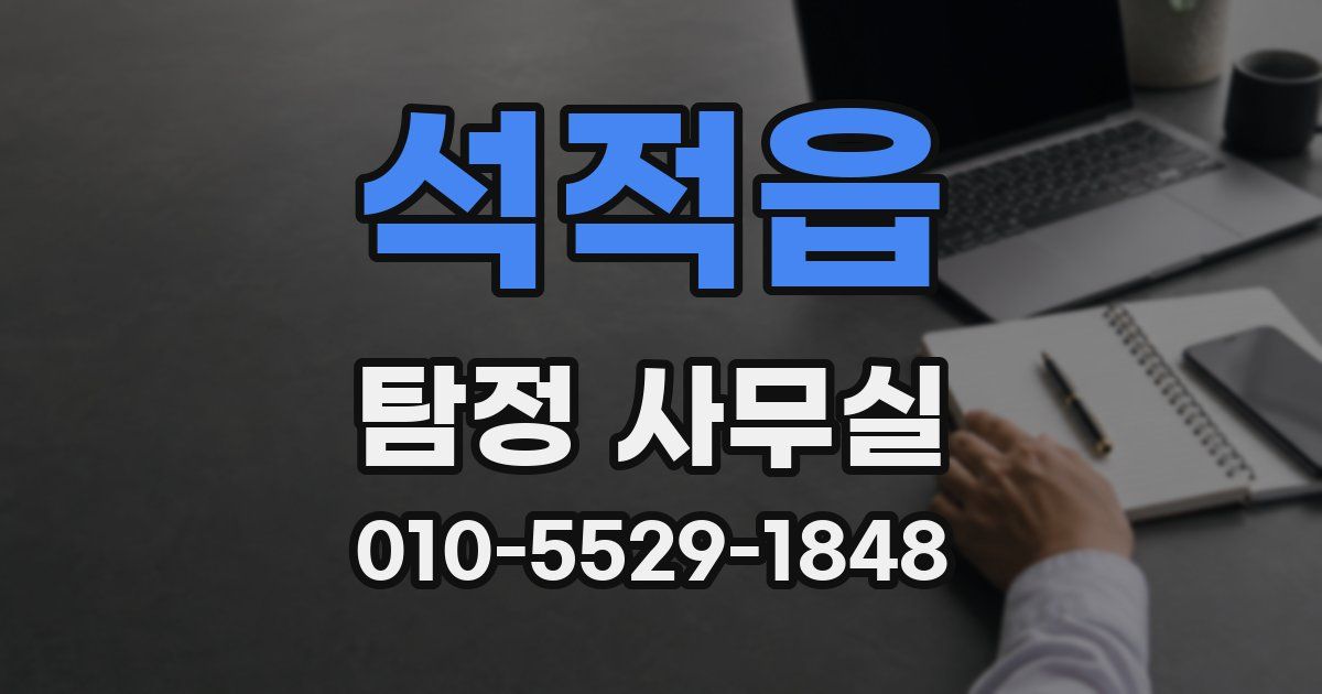 석적읍 탐정 사무실