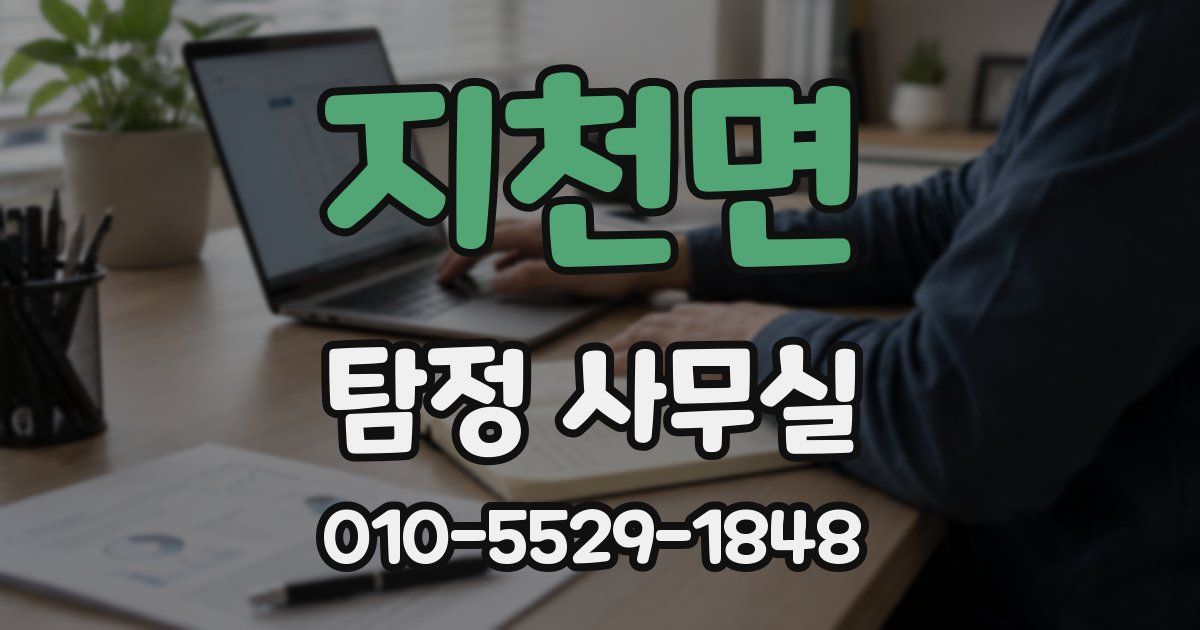 지천면 탐정 사무실