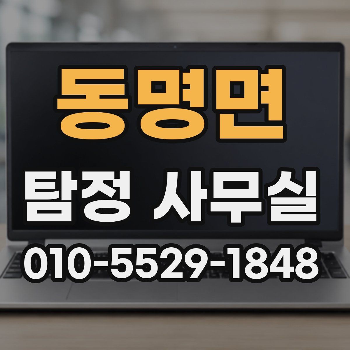 동명면 탐정 사무실 정보가 부족한 사건에서 단서 찾기