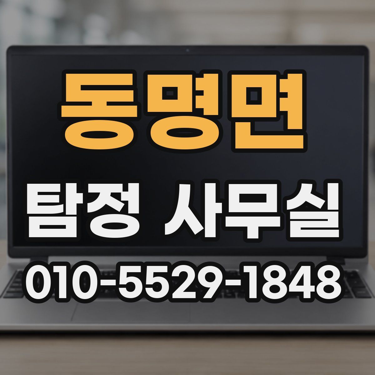 동명면 탐정 사무실