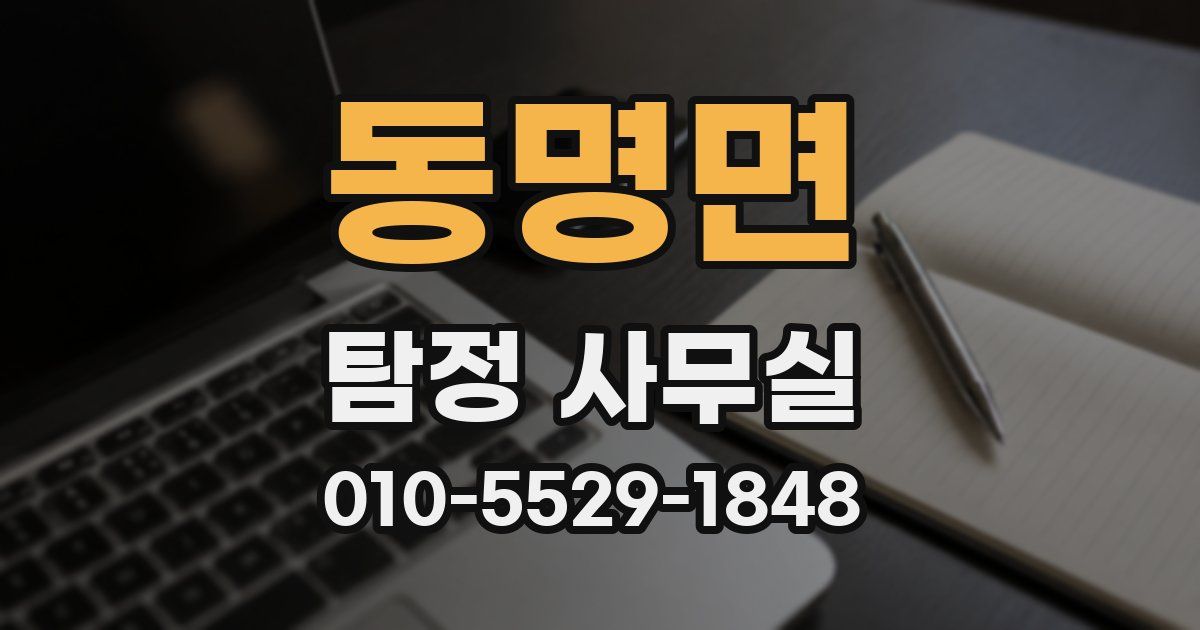 동명면 탐정 사무실