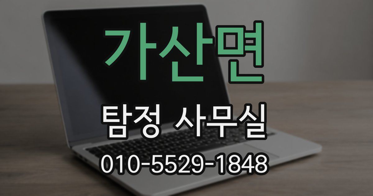 가산면 탐정 사무실