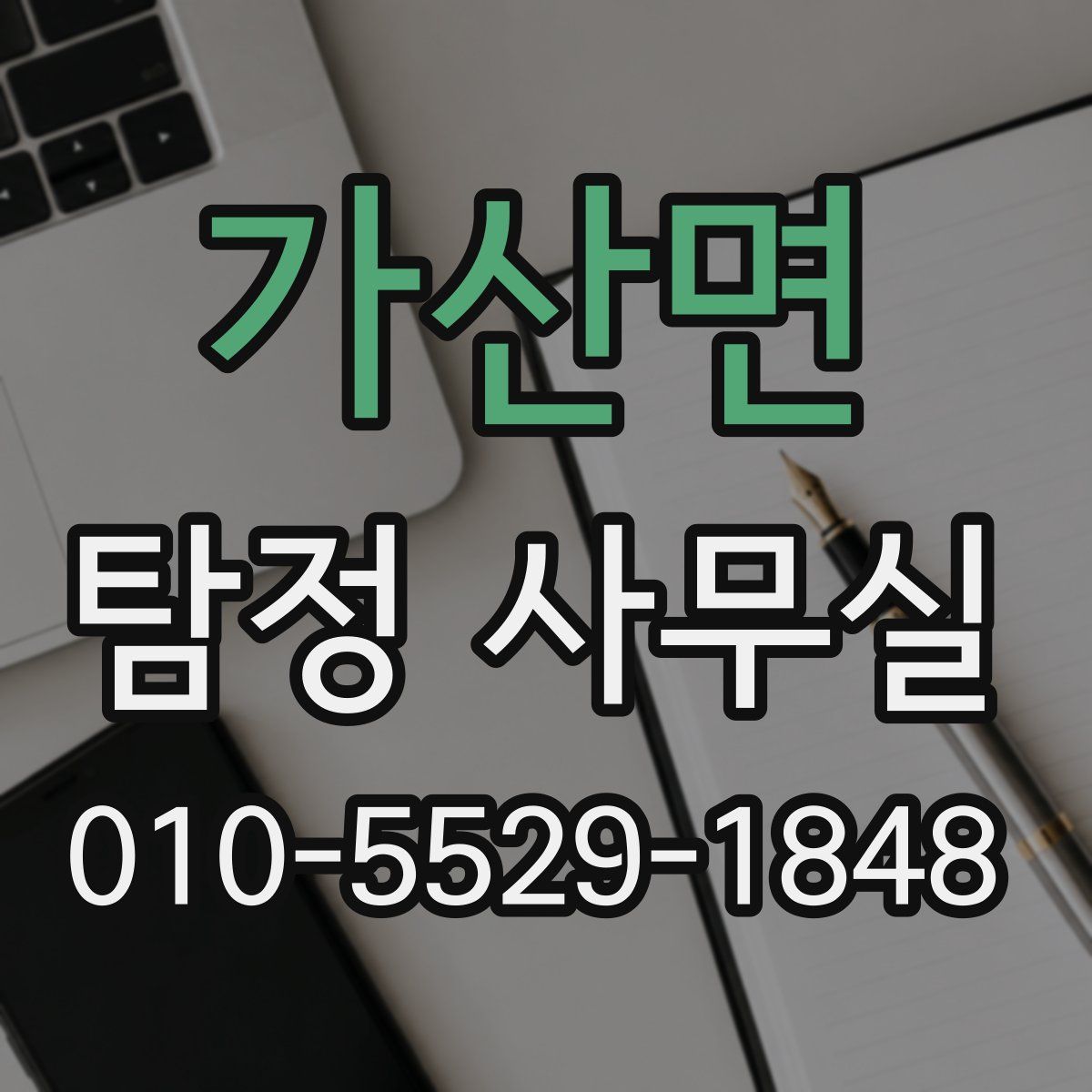 가산면 탐정 사무실