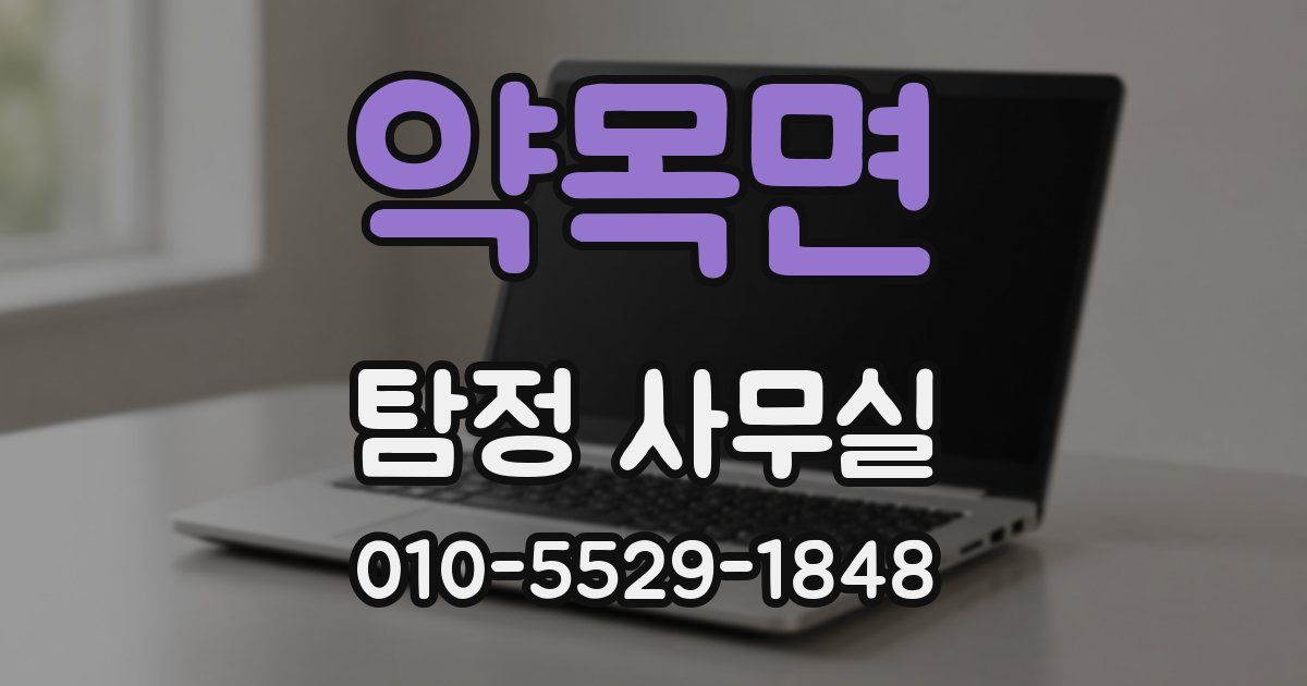 약목면 탐정 사무실