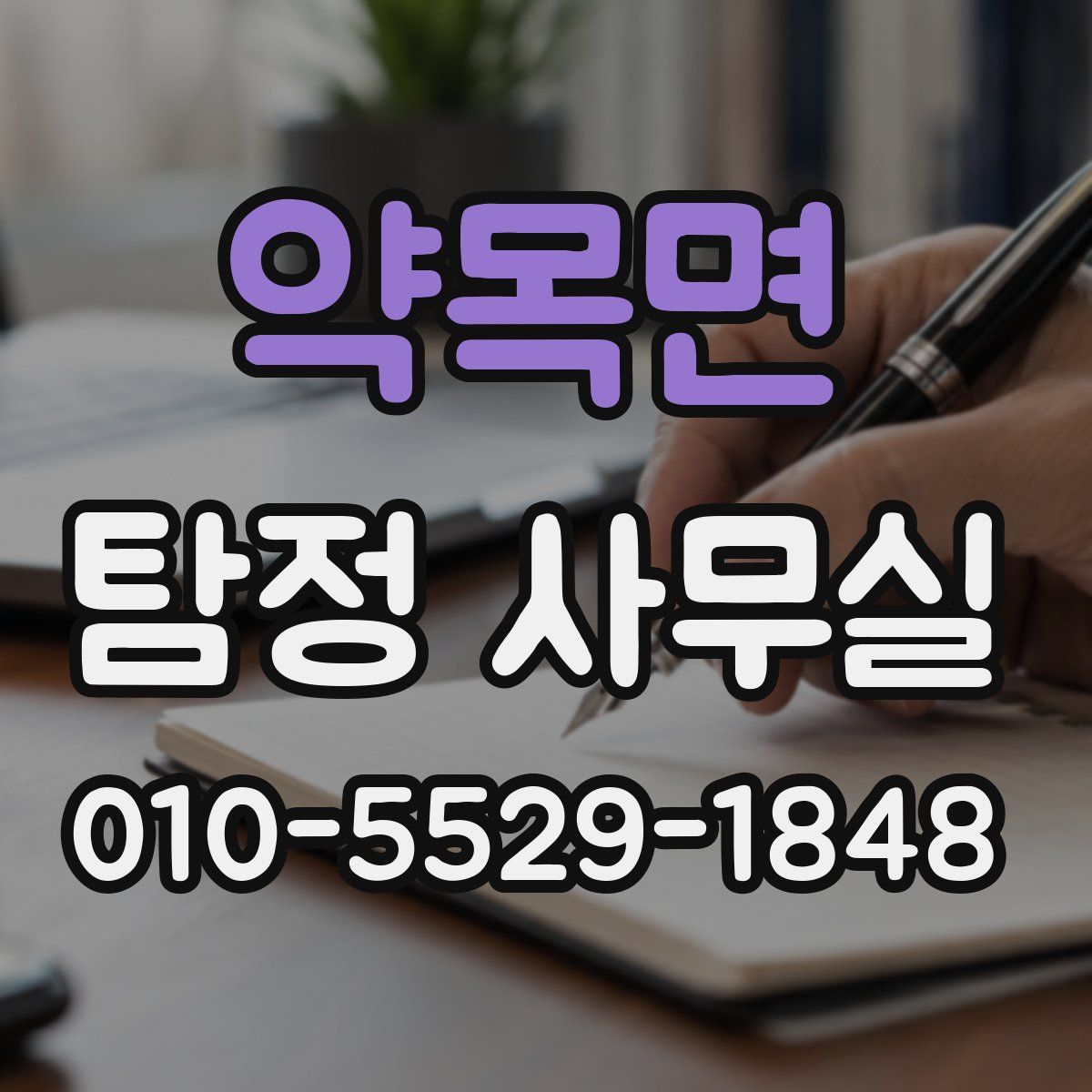 약목면 탐정 사무실