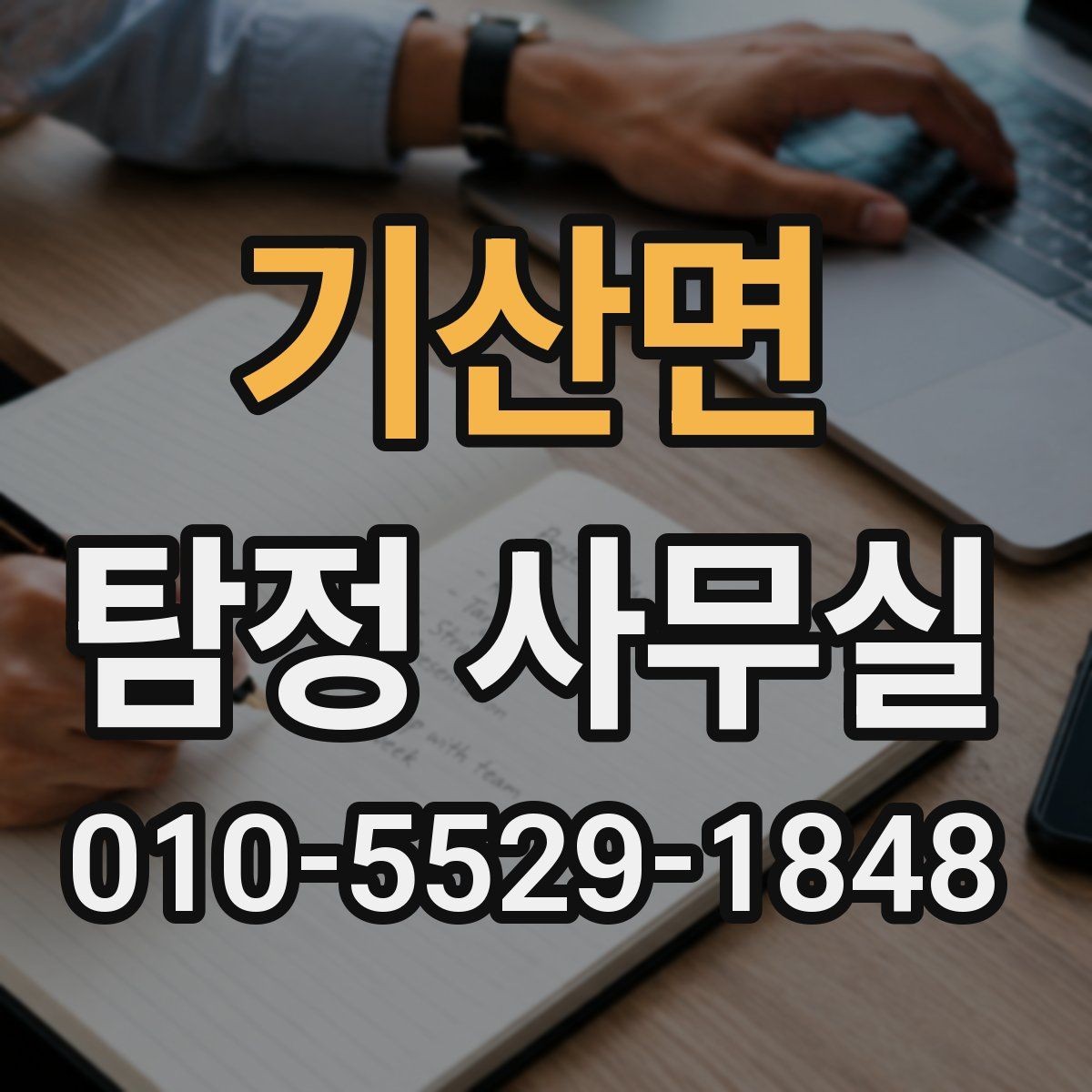 기산면 탐정 사무실 주변 탐문이 필요한 사건과 유의점