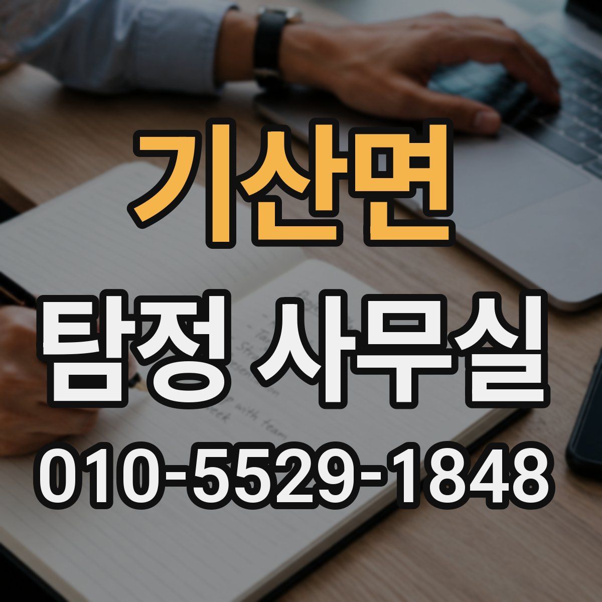 기산면 탐정 사무실