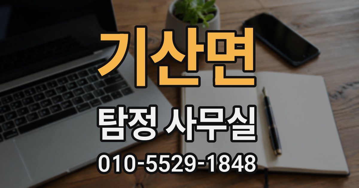기산면 탐정 사무실