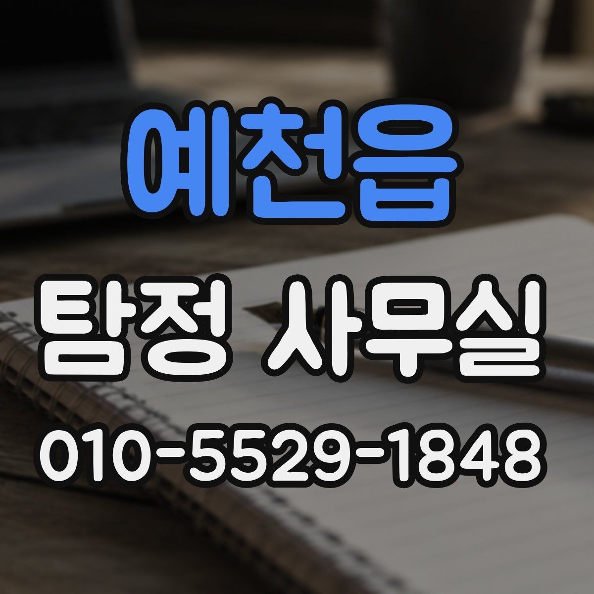예천읍 탐정 사무실 결과 설명하는 태도과 이후 점검할 항목