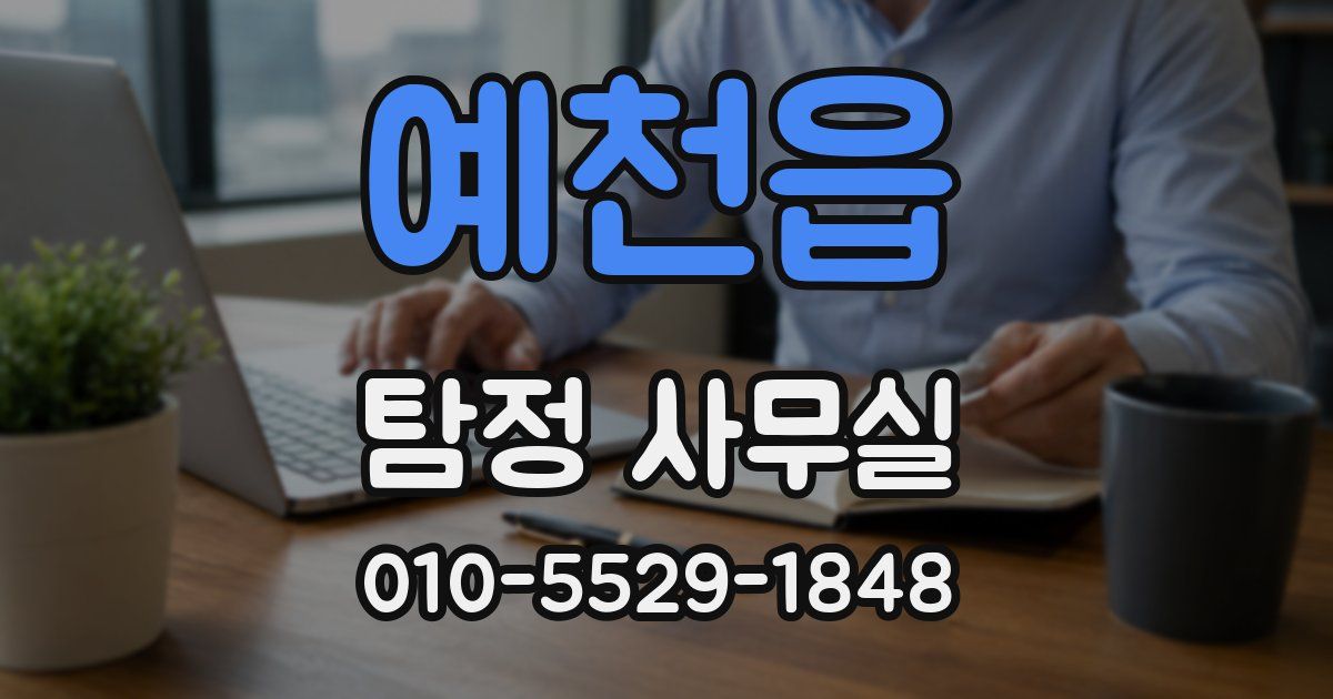 예천읍 탐정 사무실