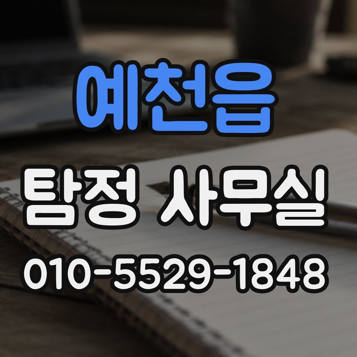 예천읍 탐정 사무실