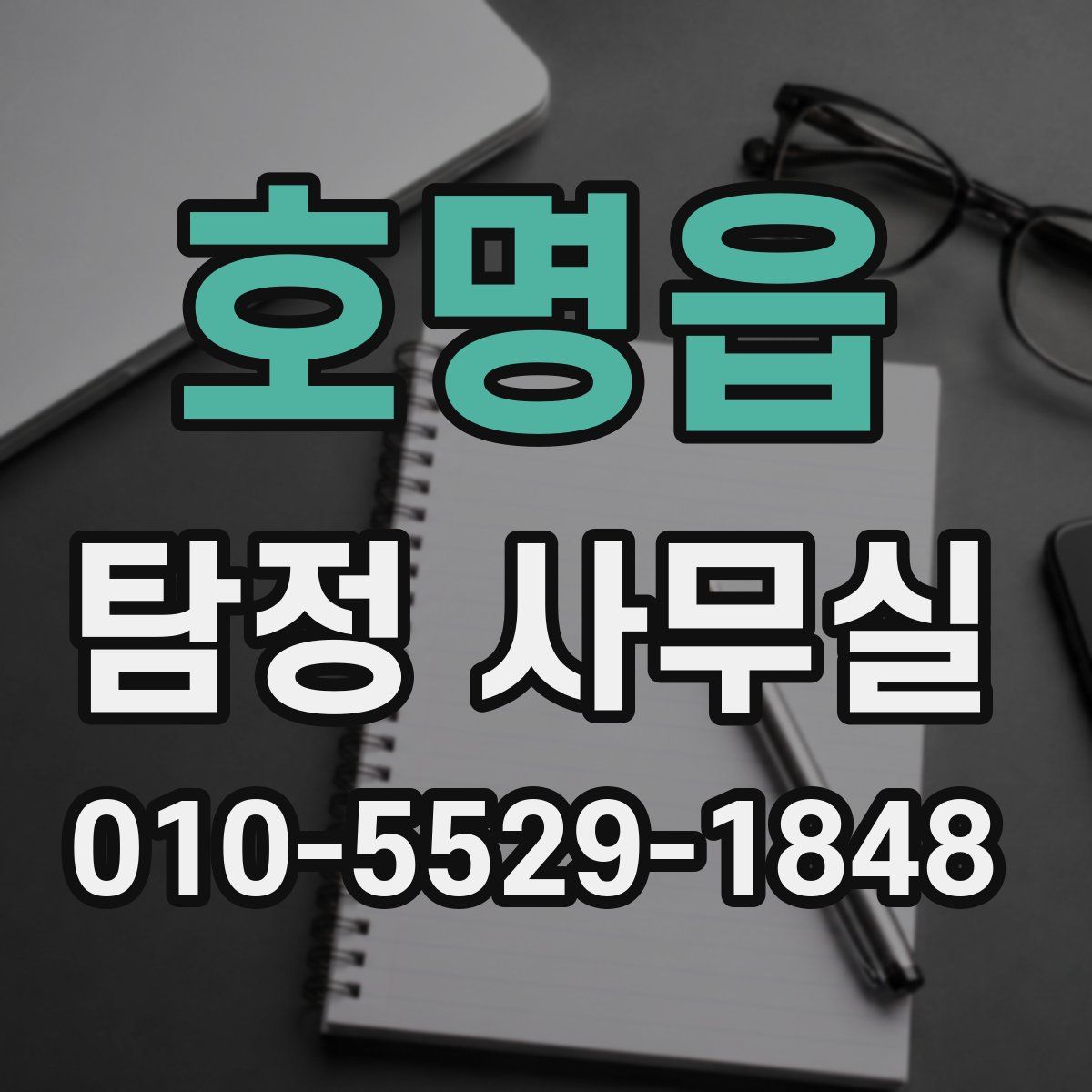 호명읍 탐정 사무실