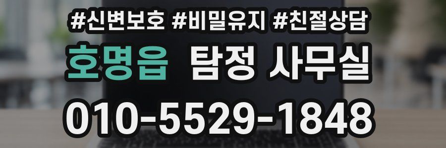 호명읍 탐정 사무실