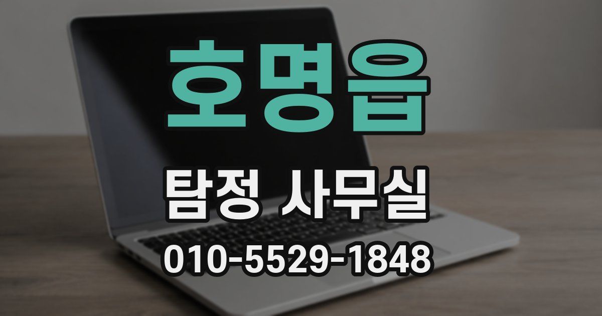 호명읍 탐정 사무실