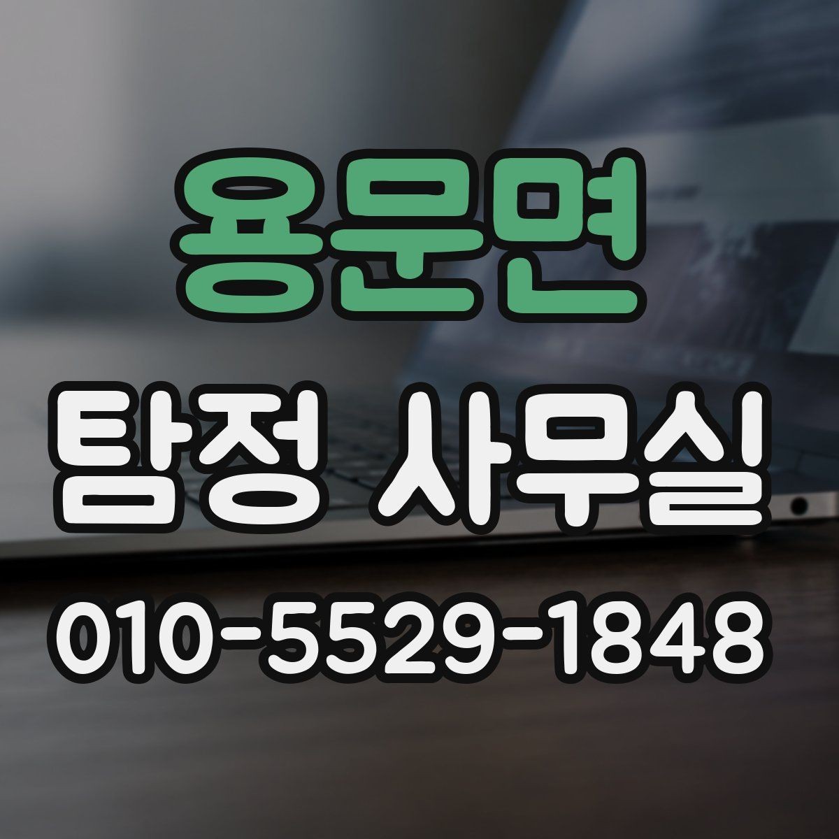용문면 탐정 사무실 사기 피해 의심 사건에서 살펴볼 단서