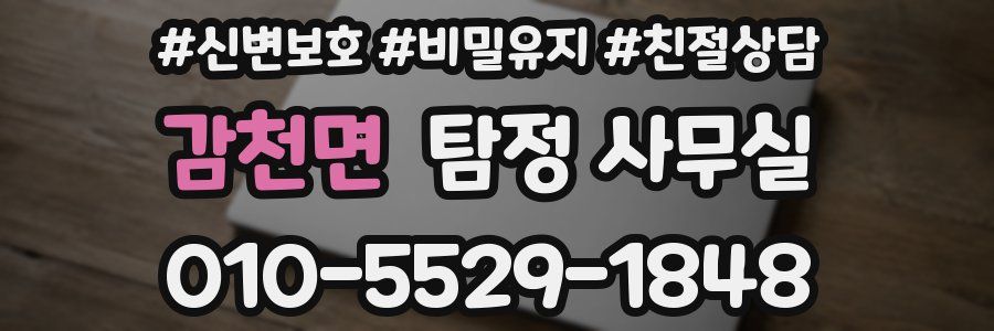 감천면 탐정 사무실
