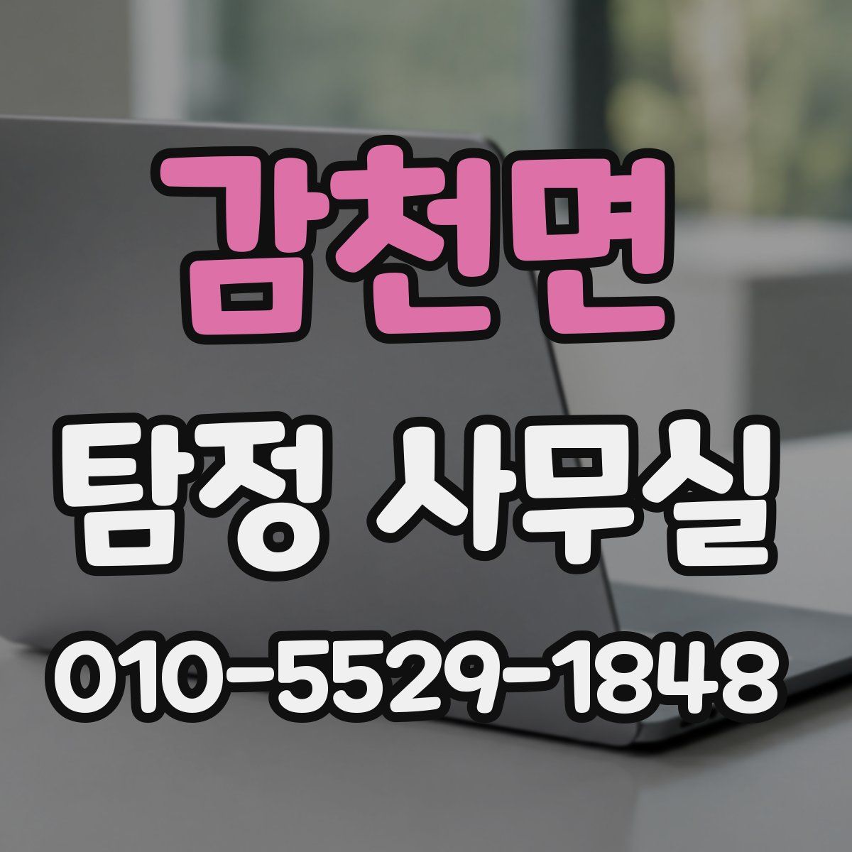 감천면 탐정 사무실