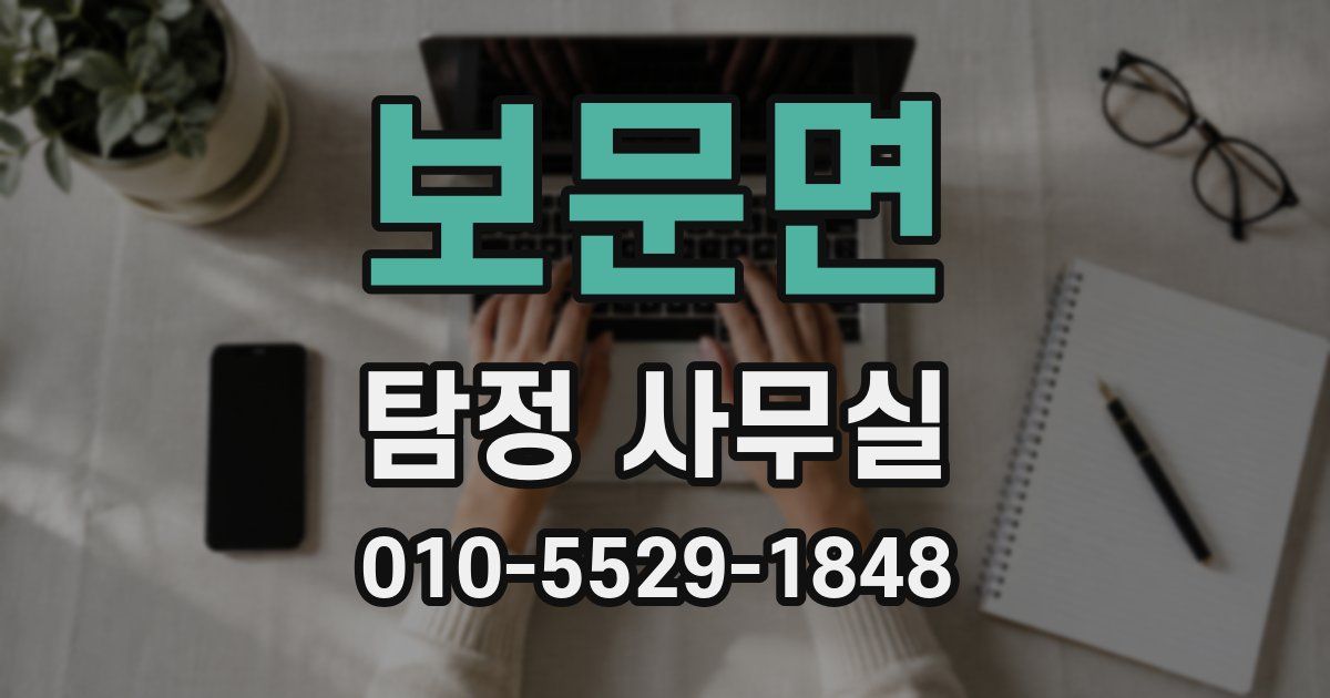 보문면 탐정 사무실