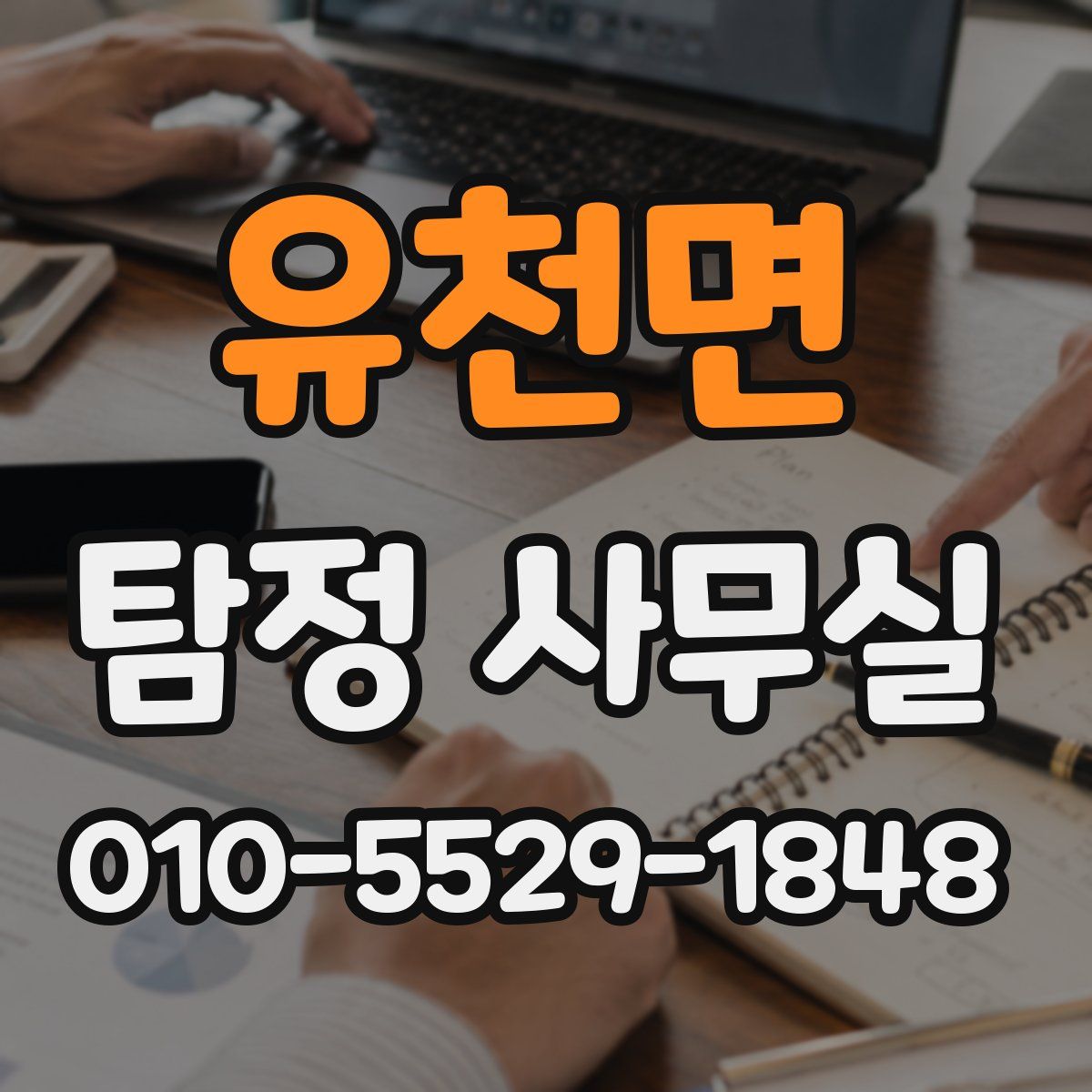 유천면 탐정 사무실