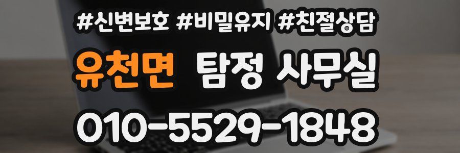 유천면 탐정 사무실