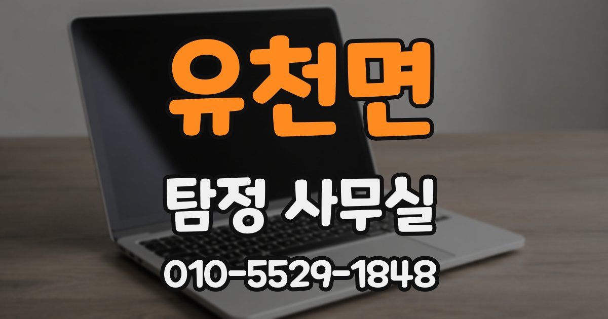 유천면 탐정 사무실