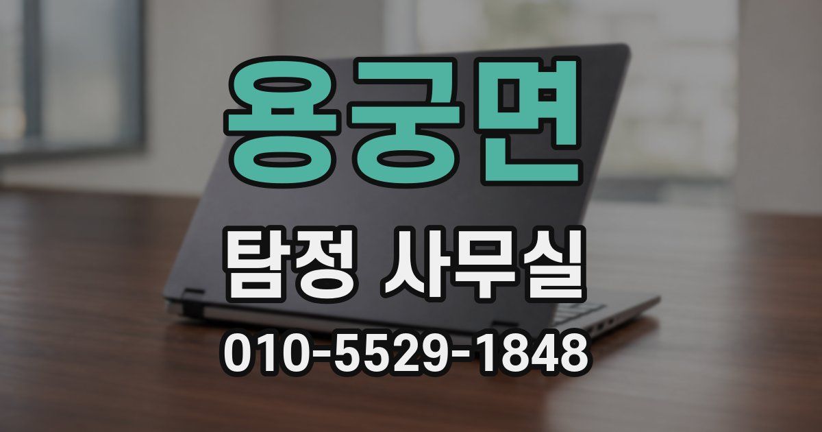용궁면 탐정 사무실