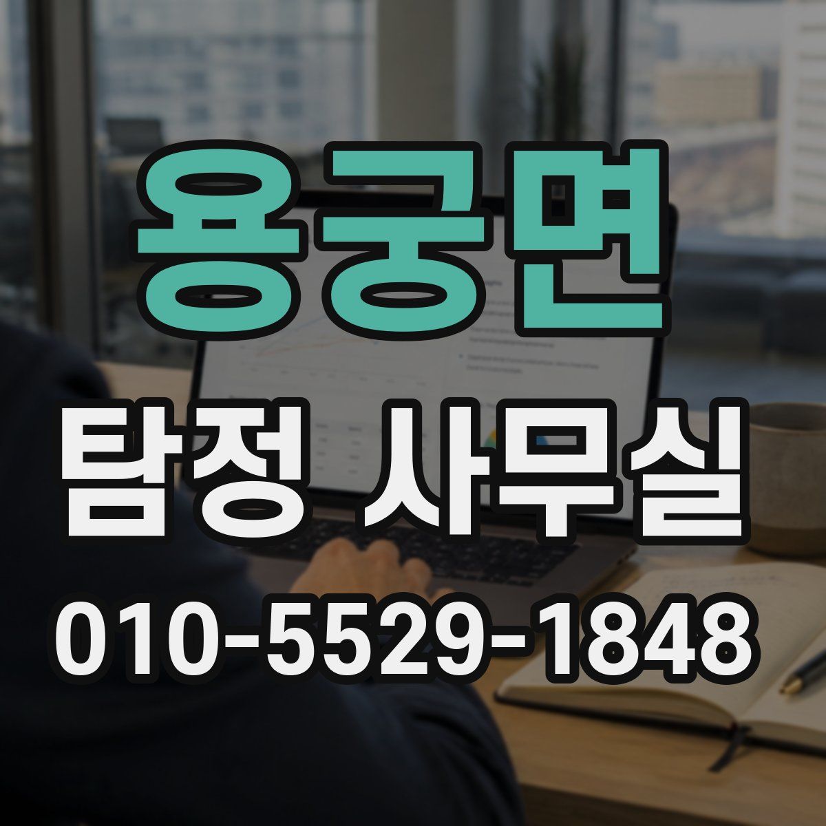용궁면 탐정 사무실