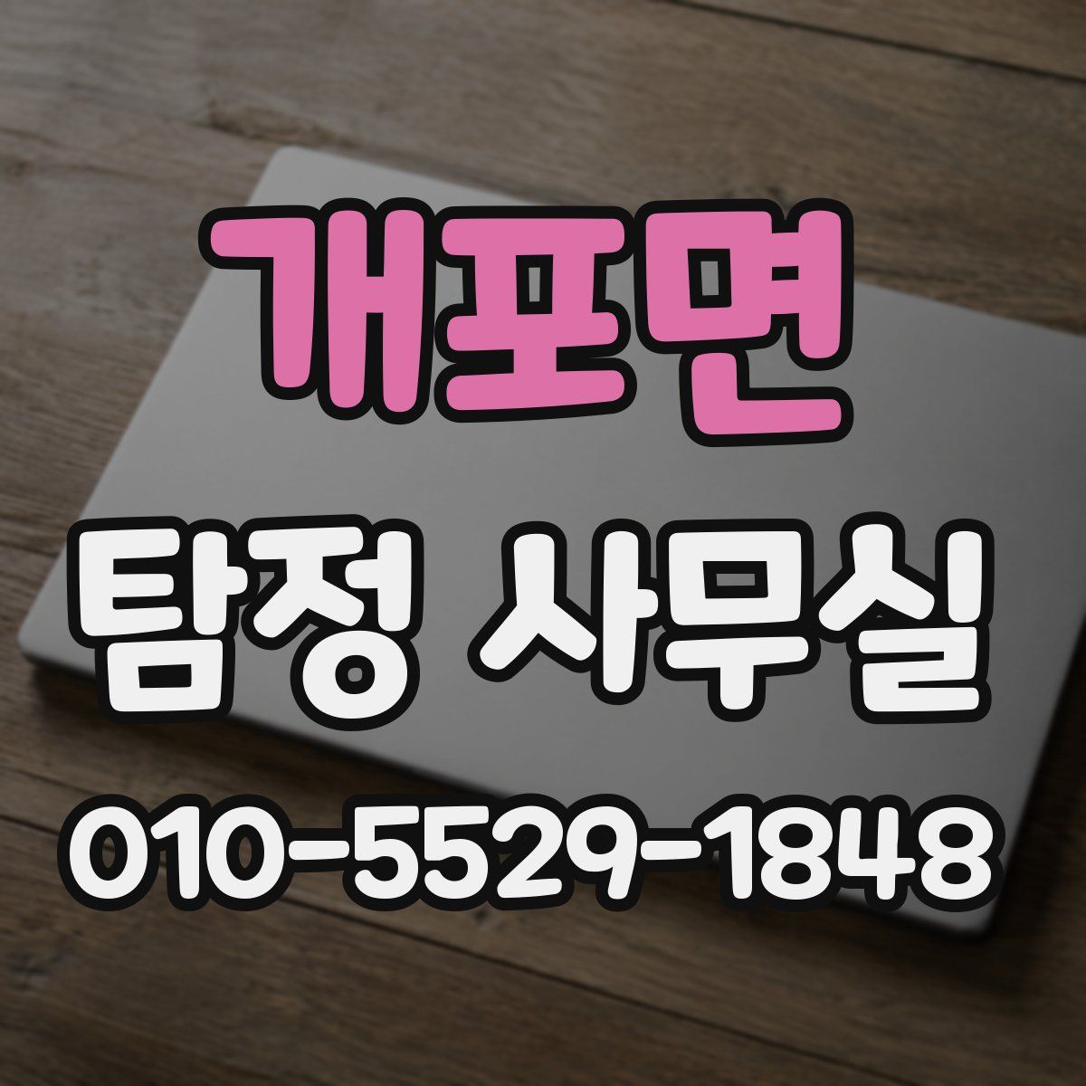 개포면 탐정 사무실