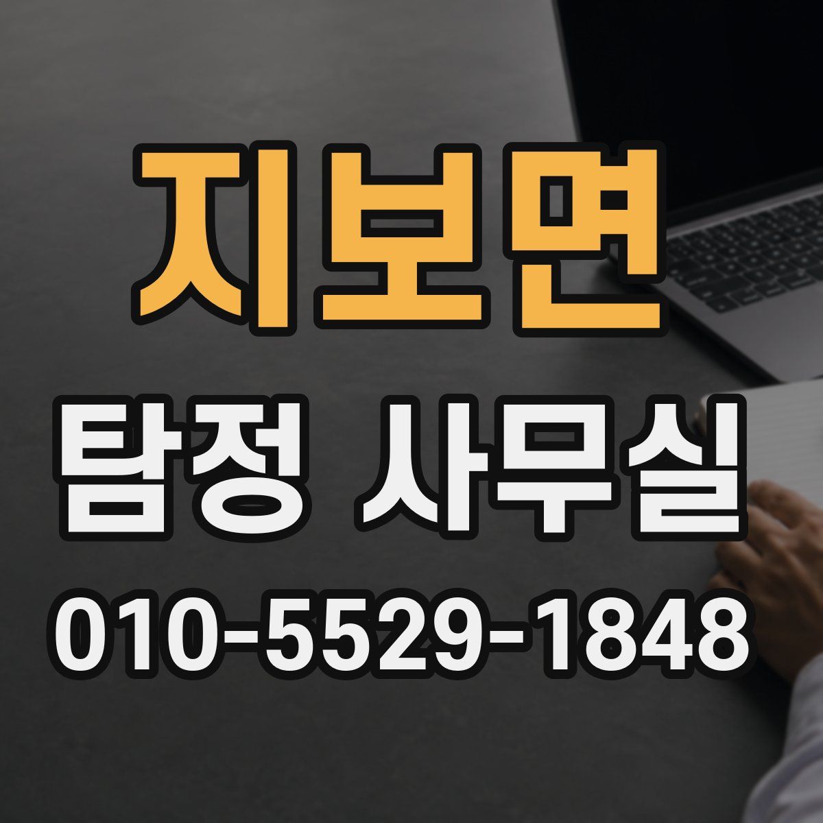 지보면 탐정 사무실