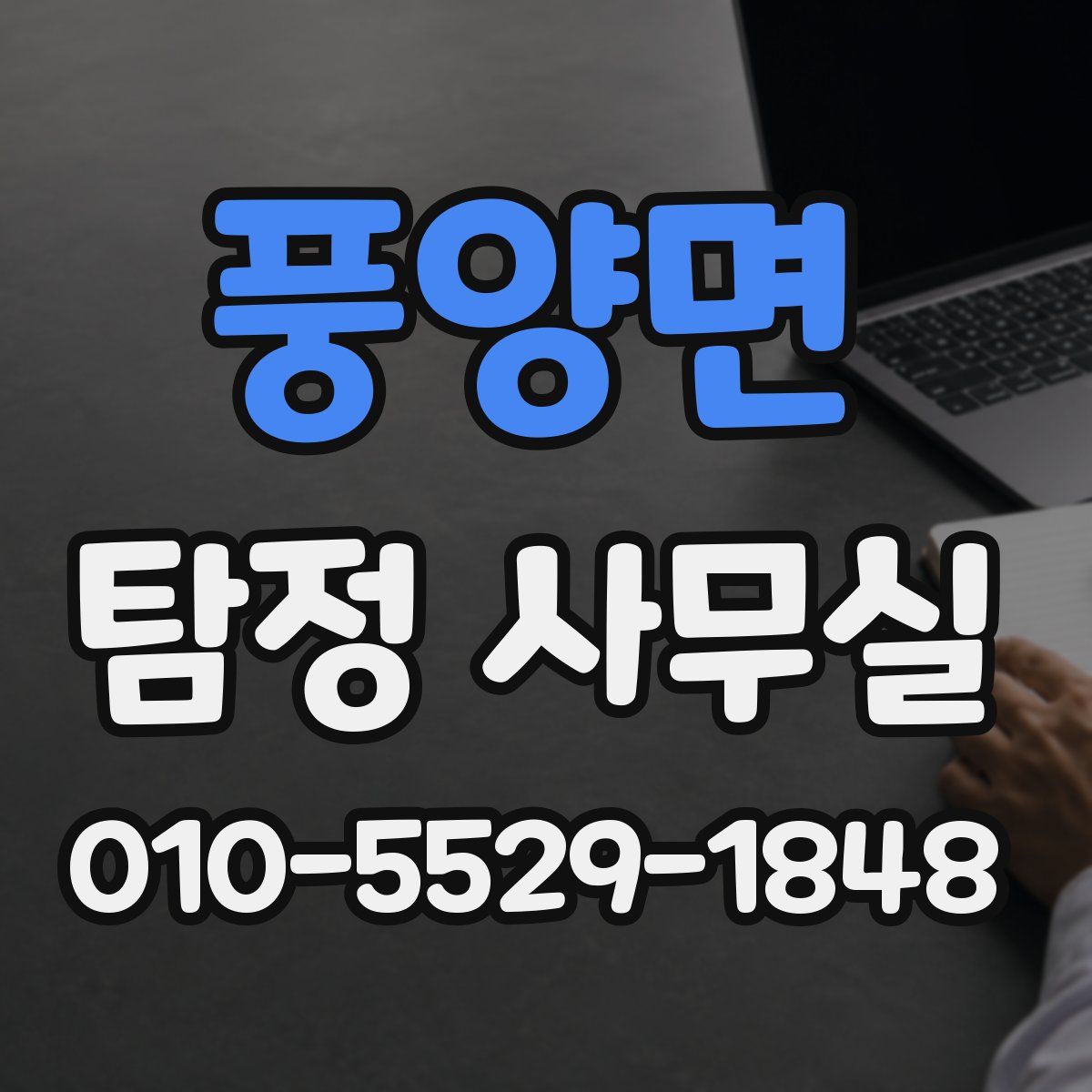 풍양면 탐정 사무실