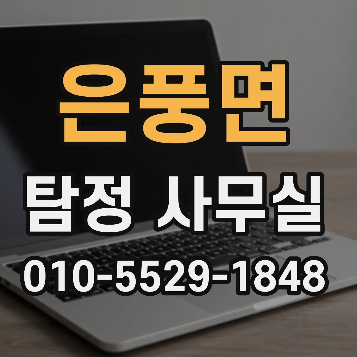 은풍면 탐정 사무실