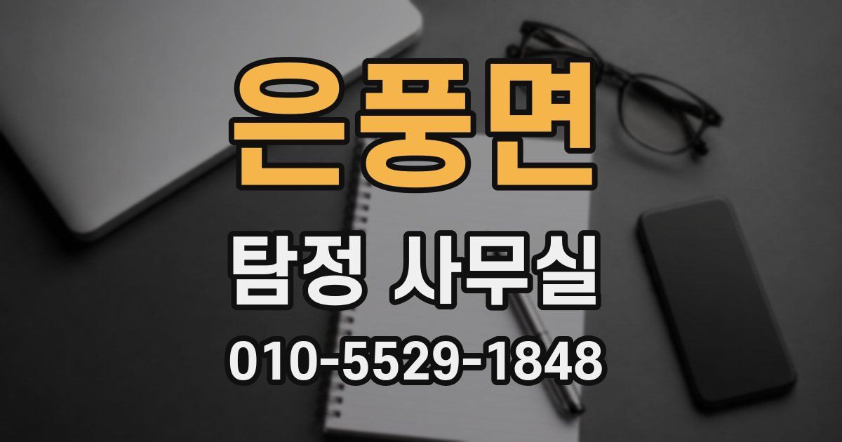 은풍면 탐정 사무실